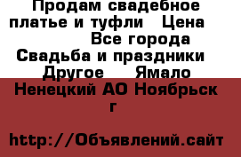 Продам свадебное платье и туфли › Цена ­ 15 000 - Все города Свадьба и праздники » Другое   . Ямало-Ненецкий АО,Ноябрьск г.